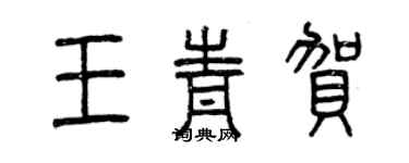 曾慶福王青賀篆書個性簽名怎么寫