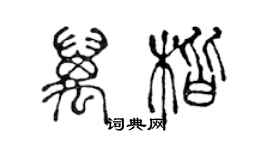 陳聲遠萬楷篆書個性簽名怎么寫