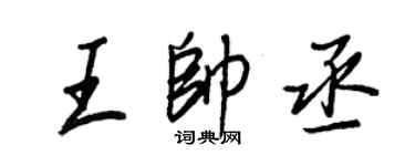 王正良王帥丞行書個性簽名怎么寫