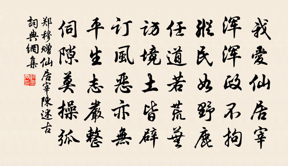 鄭穆贈仙居宰陳述古書法作品欣賞