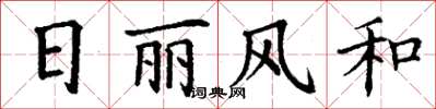 丁謙日麗風和楷書怎么寫