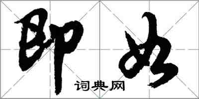 胡問遂即如行書怎么寫