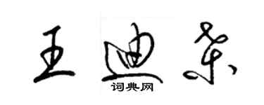 梁錦英王迪桑草書個性簽名怎么寫