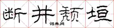柯春海斷井頹垣隸書怎么寫