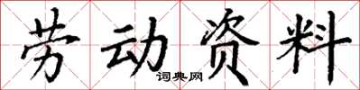 丁謙勞動資料楷書怎么寫
