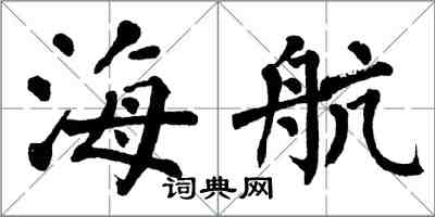 翁闓運海航楷書怎么寫