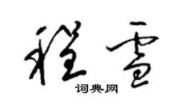 梁錦英程雪草書個性簽名怎么寫