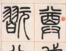 張瑞圖草書書法作品欣賞_張瑞圖草書字帖(第33頁)_書法字典