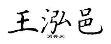 丁謙王泓邑楷書個性簽名怎么寫