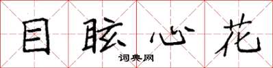 袁強目眩心花楷書怎么寫