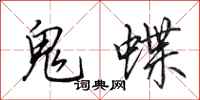 田英章鬼蝶行書怎么寫
