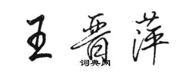 駱恆光王晉萍行書個性簽名怎么寫