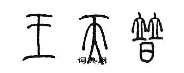 陳墨王天普篆書個性簽名怎么寫