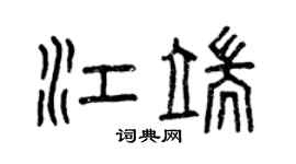 曾慶福江端篆書個性簽名怎么寫