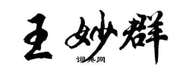 胡問遂王妙群行書個性簽名怎么寫