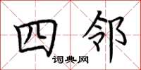 荊霄鵬四鄰楷書怎么寫