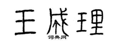 曾慶福王成理篆書個性簽名怎么寫