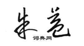 駱恆光朱益草書個性簽名怎么寫
