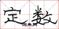 駱恆光定數隸書怎么寫