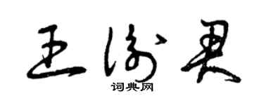 曾慶福王衡君草書個性簽名怎么寫
