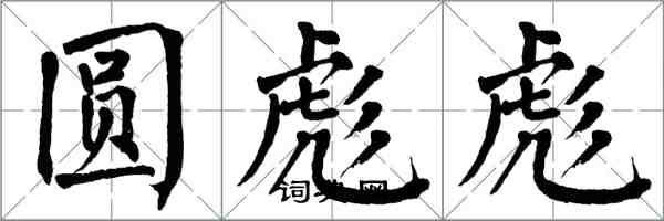 翁闓運圓彪彪楷書怎么寫