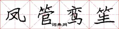 袁強鳳管鸞笙楷書怎么寫