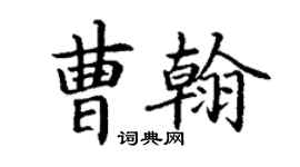 丁謙曹翰楷書個性簽名怎么寫