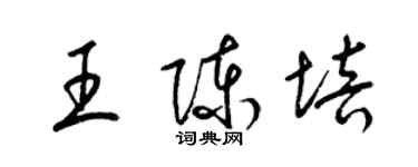 梁錦英王陳培草書個性簽名怎么寫