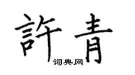何伯昌許青楷書個性簽名怎么寫