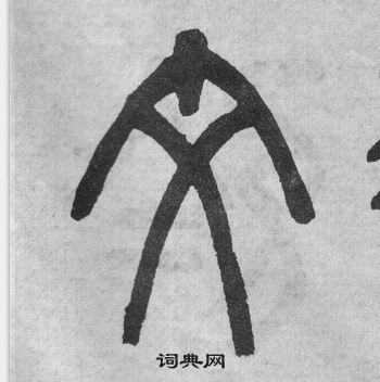 吳大澂李公廟碑中文的寫法