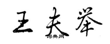 曾慶福王夫舉行書個性簽名怎么寫