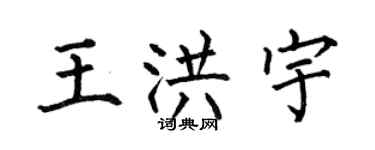 何伯昌王洪宇楷書個性簽名怎么寫