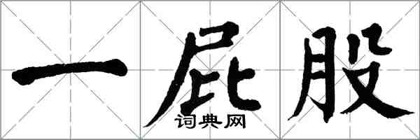 翁闓運一屁股楷書怎么寫