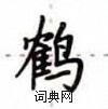 盧中南寫的硬筆楷書鶴
