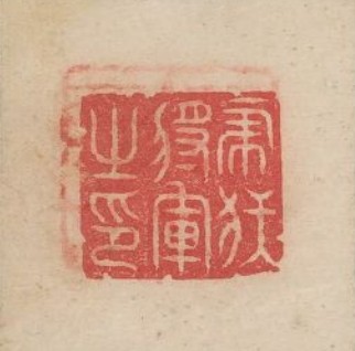 “虎付將軍之印”篆刻印章