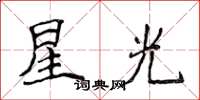 侯登峰星光楷書怎么寫