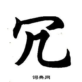 任政楷書結構中冗的寫法