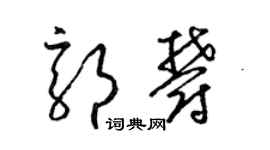 梁錦英郭郁草書個性簽名怎么寫