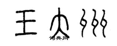 曾慶福王大州篆書個性簽名怎么寫