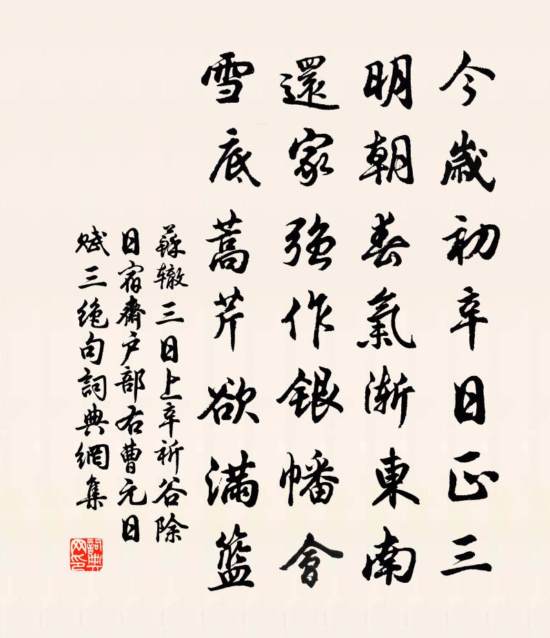 蘇轍三日上辛祈谷除日宿齋戶部右曹元日賦三絕句書法作品欣賞