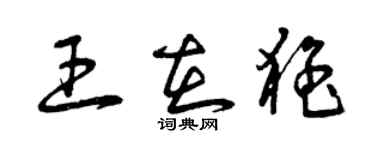 曾慶福王在猛草書個性簽名怎么寫