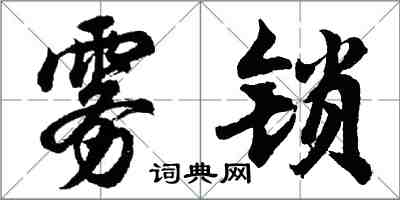 胡問遂霧鎖行書怎么寫