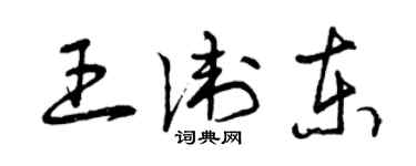 曾慶福王衛東草書個性簽名怎么寫