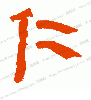 馬王堆帛書寫的仁