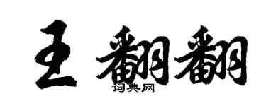 胡問遂王翻翻行書個性簽名怎么寫