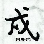 倪偉林寫的硬筆行書戍