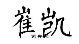 翁闓運崔凱楷書個性簽名怎么寫