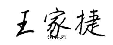 王正良王家捷行書個性簽名怎么寫