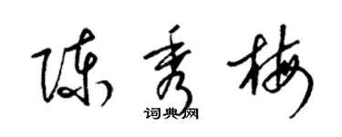 梁錦英陳秀梅草書個性簽名怎么寫