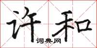 駱恆光許和楷書怎么寫
